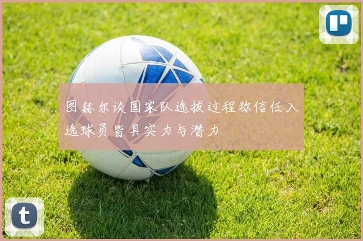 图赫尔谈国家队选拔过程称信任入选球员皆具实力与潜力
