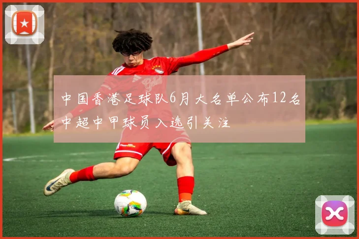 中国香港足球队6月大名单公布12名中超中甲球员入选引关注